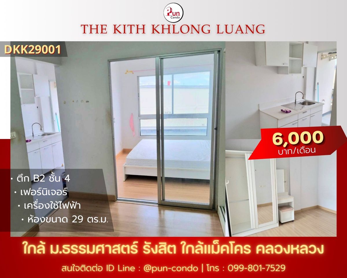 ให้เช่าคอนโดปทุมธานี รังสิต ธรรมศาสตร์ : 🔥Pun ให้เช่าThe Kith คลองหลวง คอนโดสวย  ใกล้ม.ธรรมศาสตร์