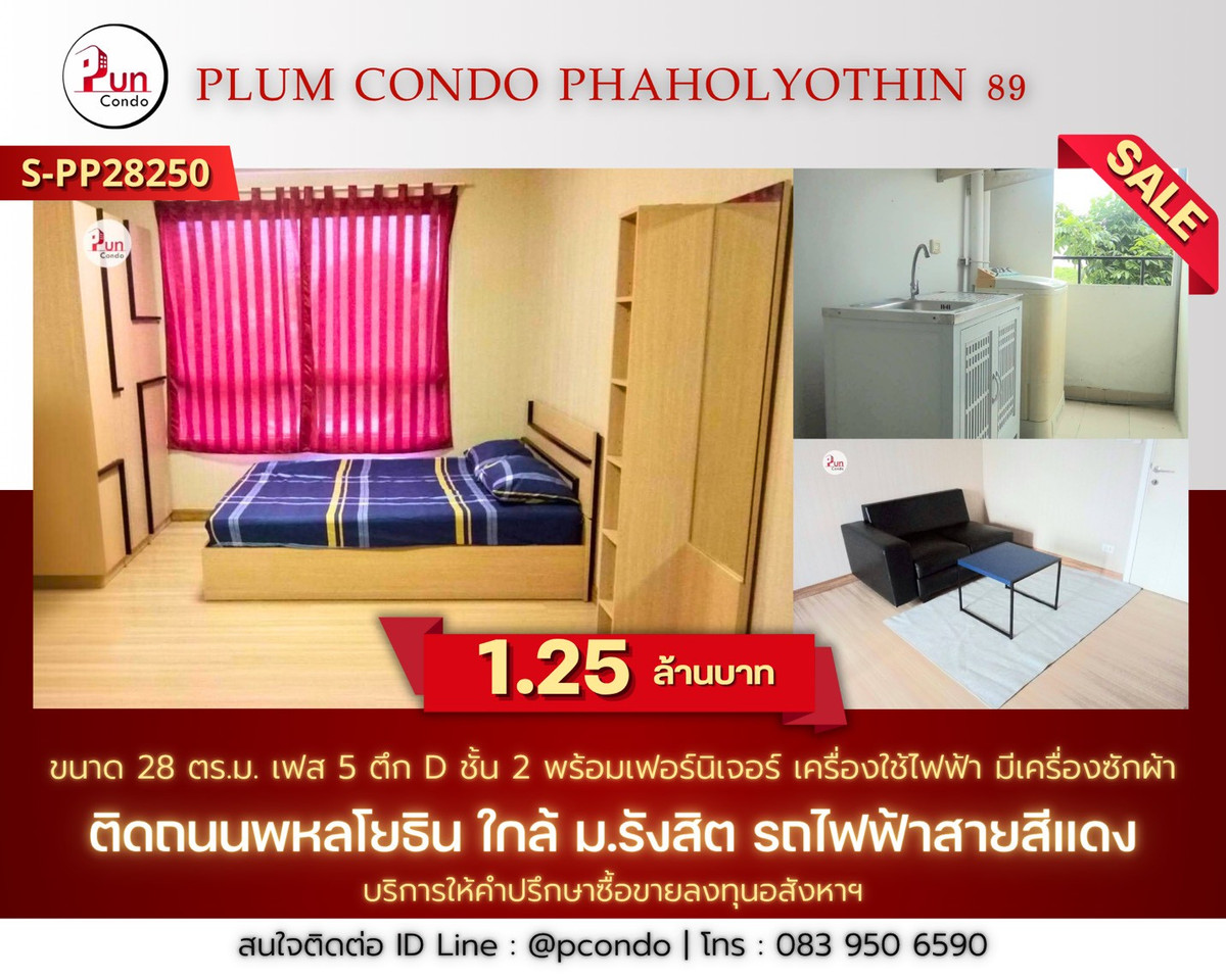 ขายคอนโดปทุมธานี รังสิต ธรรมศาสตร์ : 📢P.ขายพลัมคอนโดพหลโยธิน89 ห้องตกแต่งครบ ติดถนนใหญ่ ใกล้แม็คโคร และใกล้ม.รังสิต
