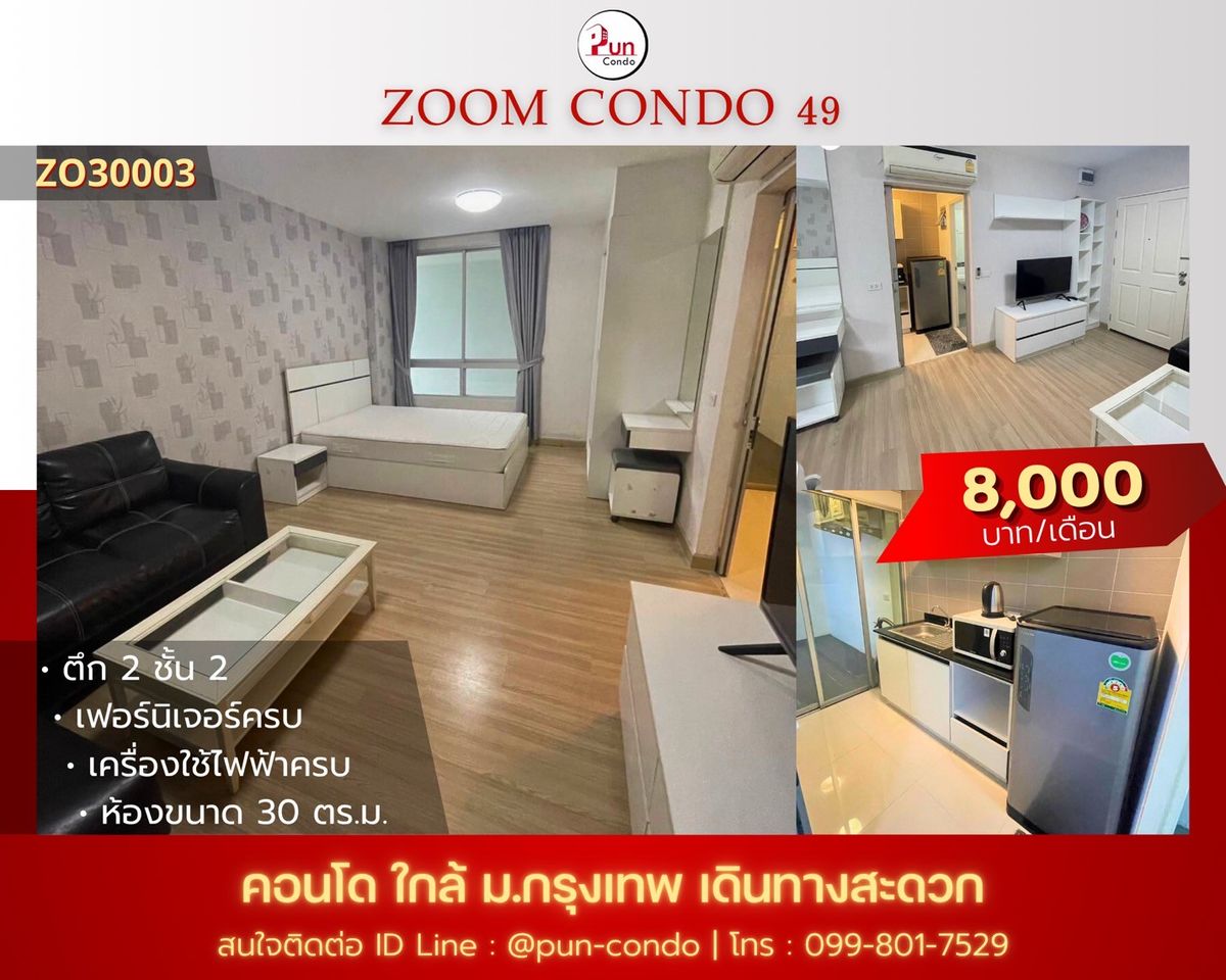 ให้เช่าคอนโดปทุมธานี รังสิต ธรรมศาสตร์ : 🔥Pun #ให้เช่าzoomcondo49 คอนโด 2 ชั้น  ตกแต่งครบ ใกล้ม.กรุงเทพ
