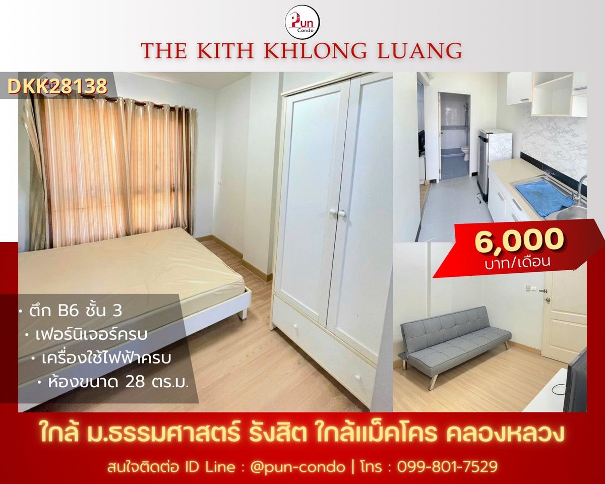 ให้เช่าคอนโดปทุมธานี รังสิต ธรรมศาสตร์ : 🔥Pun ให้เช่าThe Kith คลองหลวง คอนโดสวย  ใกล้ม.ธรรมศาสตร์