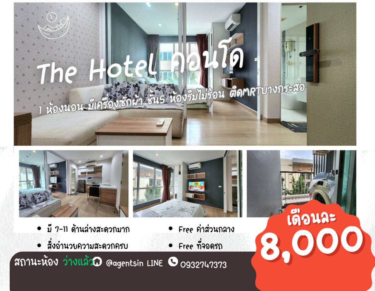 ให้เช่าคอนโดรัตนาธิเบศร์ สนามบินน้ำ พระนั่งเกล้า : สถานะตามภาพปก**ห้องว่างแล้วครับผม**ให้เช่า The Hotel Condo (ติดสถานีรถไฟฟ้าบางกระสอ) ห้องสวย ห้องกว้าง ราคาเบาๆ ทำเล เวรี่ กู๊ด ห้องริมไม่โดนแดดตลอดปี