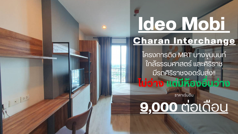 ให้เช่าคอนโดปิ่นเกล้า จรัญสนิทวงศ์ : SN472 **ราคาพิเศษมาแล้ว** ให้เช่า IDEO Mobi Charan Interchange ห้อง Studio ขนาด 22ตร.ม. ชั้น 10 ติดกัน สนใจทักมาคุยกันครับ