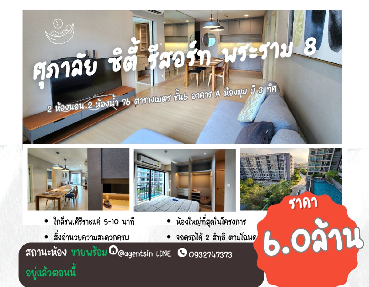 ขายคอนโดพระราม 8 สามเสน ราชวัตร : ลดราคาครับผม** Sale / ขาย ศุภาลัย ซิตี้ รีสอร์ท พระราม 8 **ห้องจริงภาพจริง**ให้หมดเลยตามรายละเอียด 2 นอน 75 ตารางเมตร วิวสระน้ำ SNS027