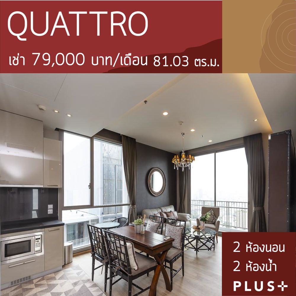 ให้เช่าคอนโดสุขุมวิท อโศก ทองหล่อ : QUATTRO BY SANSIRI ใกล้รถไฟฟ้า คอนโดมิเนียมหนึ่งเดียวที่รังสรรค์เฉพาะสิ่งที่ดีที่สุดเพื่อคุณ