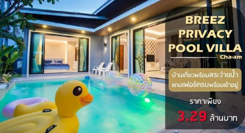 บ้านพูลวิลล่า บรีซไพรเวซี่ พูลวิลล่า ชะอำ Breeze Privacy Pool Villa Cha-Am หุบกะพง เพชรบุรี | Livinginsider