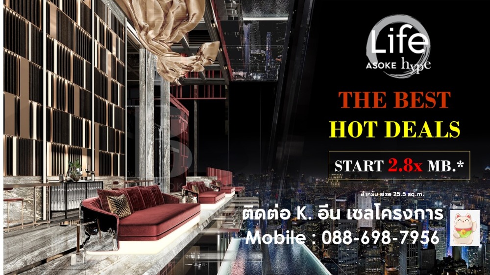 ขายดาวน์คอนโดพระราม 9 เพชรบุรีตัดใหม่ RCA : Life Asoke Hype ซื้อตรงกับโครงการ ห้อง 26 ตรม / 088-698-7956 คุณอีน พนักงานขาย