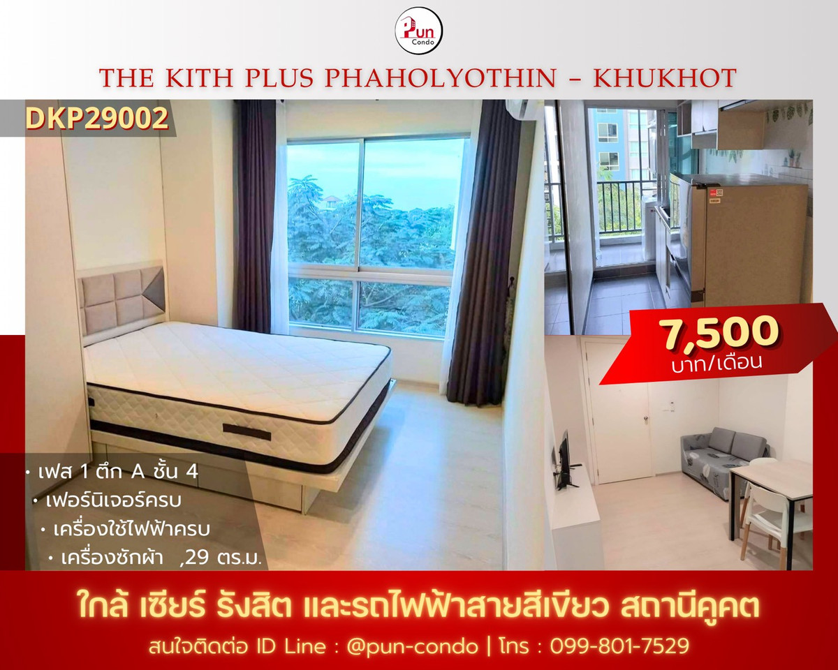 ให้เช่าคอนโดปทุมธานี รังสิต ธรรมศาสตร์ : 🔥Pun #เดอะคิทท์พลัสคูคตปล่อยเช่า  คอนโดสวย ตกแต่งครบ ใกล้รถไฟฟ้าสายสีเขียว สถานนีคูคต