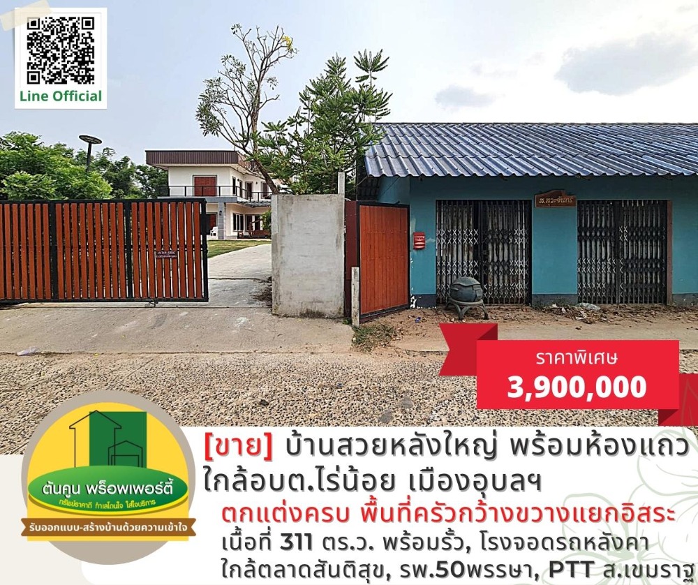 ขายบ้านอุบลราชธานี : [ขาย] บ้านสวยหลังใหญ่ พร้อมห้องแถว บนโฉนด​เนื้อที่ 311 ตรว.​ ติดถนนคอนกรีต เส้นอุบล-ตระการ เมืองอุบลฯ