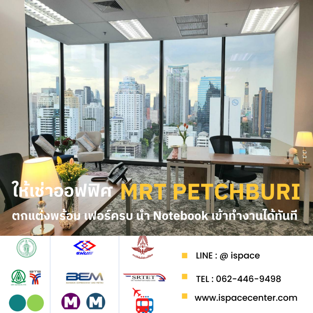 For RentOfficeRama9, Petchburi, RCA : Service Office for rent, near MRT Phetchaburi, only 180 meters, corner room, fully furnished, ready to carry your laptop to work. There is no need to decorate the office. In a grade A office, the price includes everything.