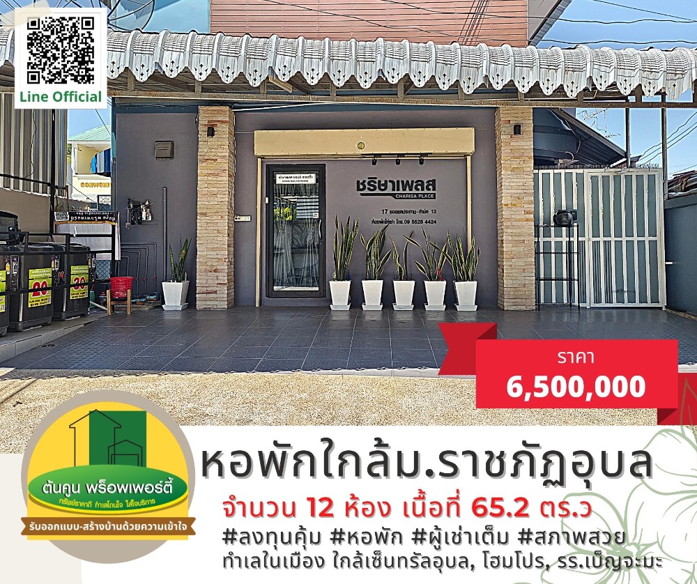 ขายกิจการโรงแรม & กิจการอพาร์ตเมนต์อุบลราชธานี : #ขายหอพัก สภาพสวย ทำเลดี ผู้เช่าเต็ม ใกล้​ ม.ราชภัฏ​อุบล จังหวัดอุบลราชธานี