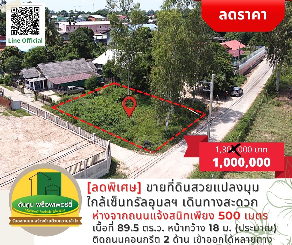ขายที่ดินอุบลราชธานี : [ลดราคา] ขายที่ดินสวยแปลงมุม ใกล้เซ็นทรัลอุบลฯ เดินทางสะดวก เข้าออกได้หลายทาง เมืองอุบลฯ