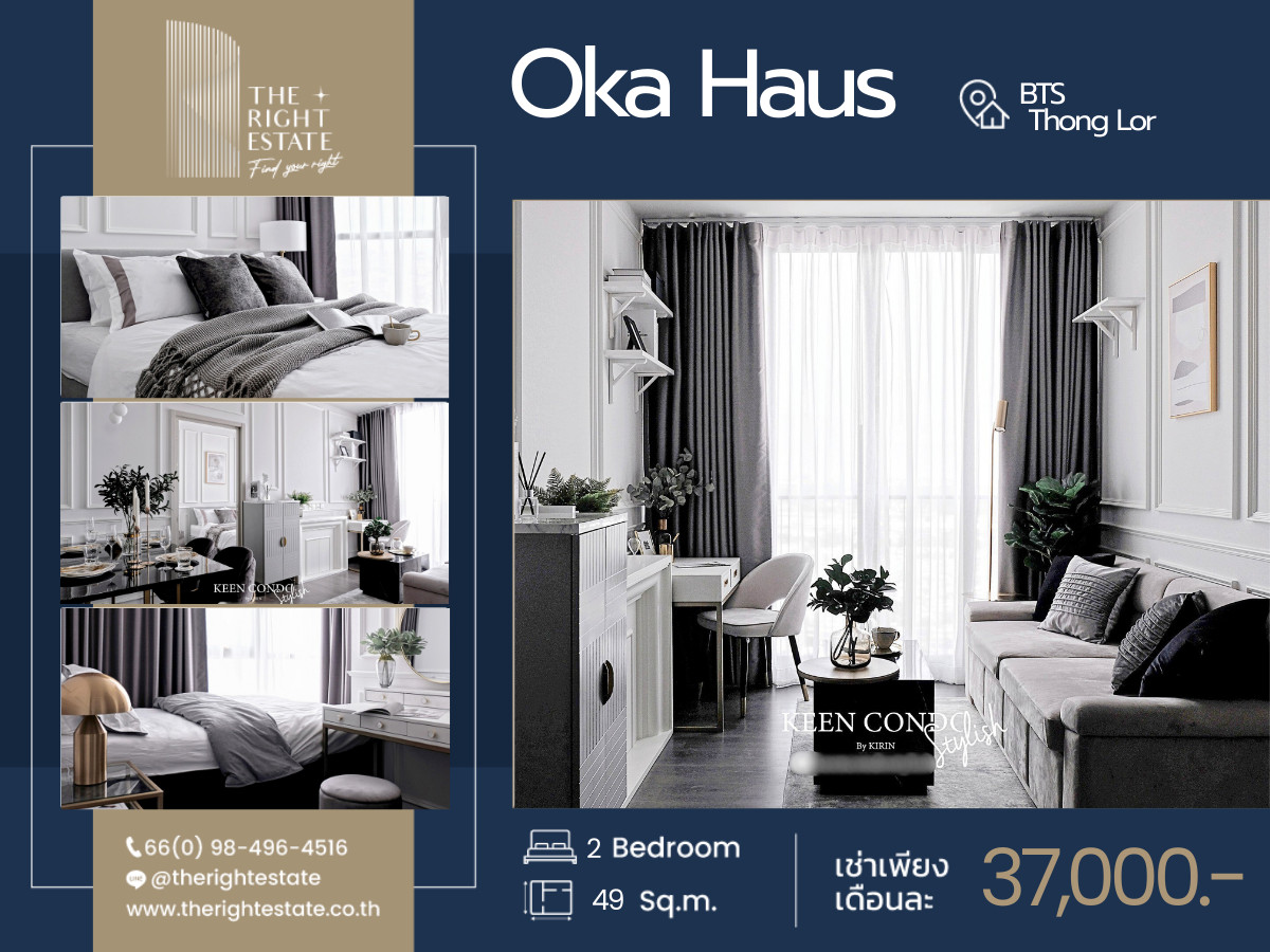 ให้เช่าคอนโดสุขุมวิท อโศก ทองหล่อ : 🌿Oka Haus🌿 ห้องสวย ตกแต่งครบ พร้อมเข้าอยู่! - 2 ห้องนอน 49.25 ตร.ม. - close to BTS Thong Lo