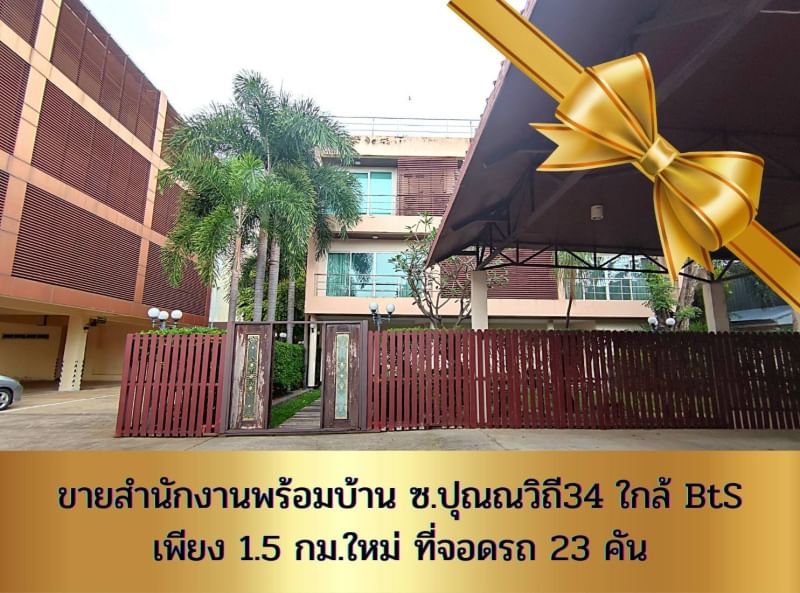 ขายสำนักงานอ่อนนุช อุดมสุข : ขายสำนักงานพร้อมบ้าน ซ.ปุณวิถี34 เดินทางสะดวกเพียง 1.5 กม.ถึงสถานีรถไฟฟ้าปุณณวิถี พื้นที่ทั้งหมด 562 ตรว. เหมาะเป็นออฟฟิต โกดัง โรงงาน หรือ อพาร์ตเม้นท์ได้ ตอบโจทย์ทุกฟังก์ชัน