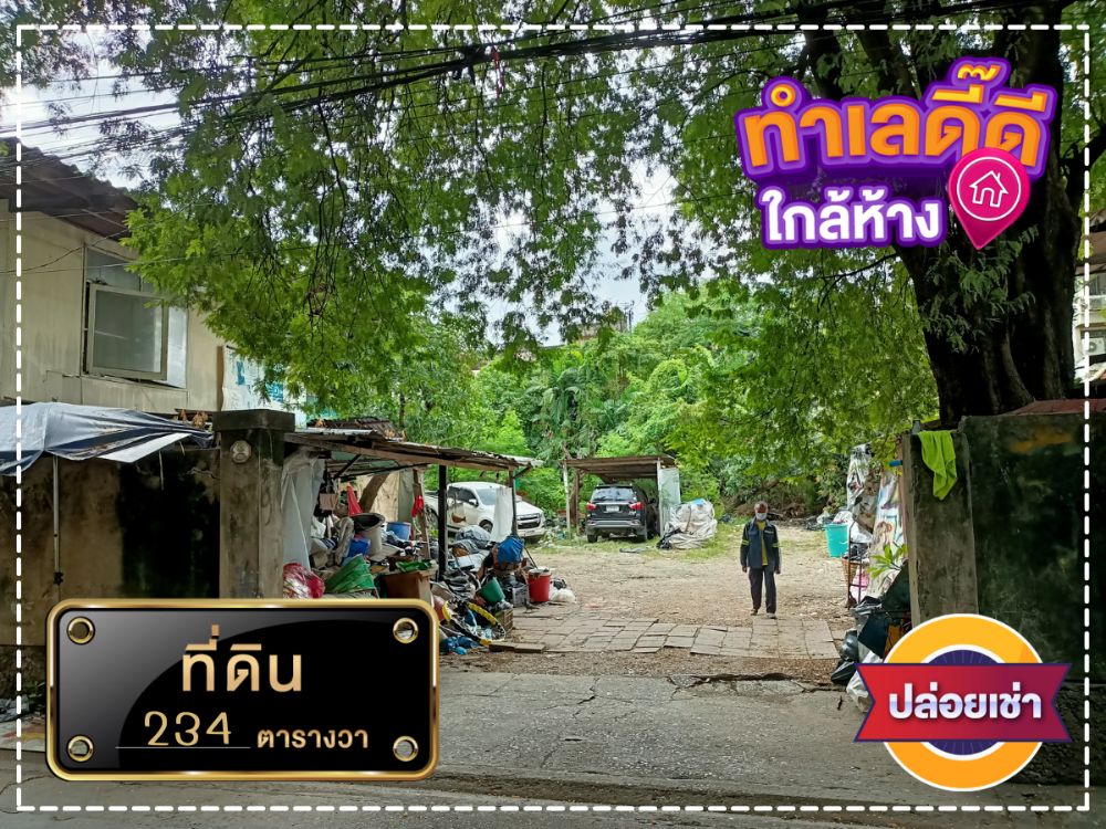 ให้เช่าที่ดินบางซื่อ วงศ์สว่าง เตาปูน : ให้เช่าพื้นที่ 234 ตร.ว. ย่านบางซื่อ ใกล้ MRT ตำแหน่งเหมาะทำศูนย์กระจายสินค้า สำนักงาน ราคา 40,000 บาท/เดือน