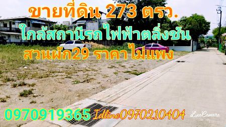 ขายที่ดินปิ่นเกล้า จรัญสนิทวงศ์ : ขาย ที่ดิน  273 ตร.วา ใกล้สถานีรถไฟฟ้าสายสีแดงตลิ่งชัน  ทางด่วนศรีรัช ฯ