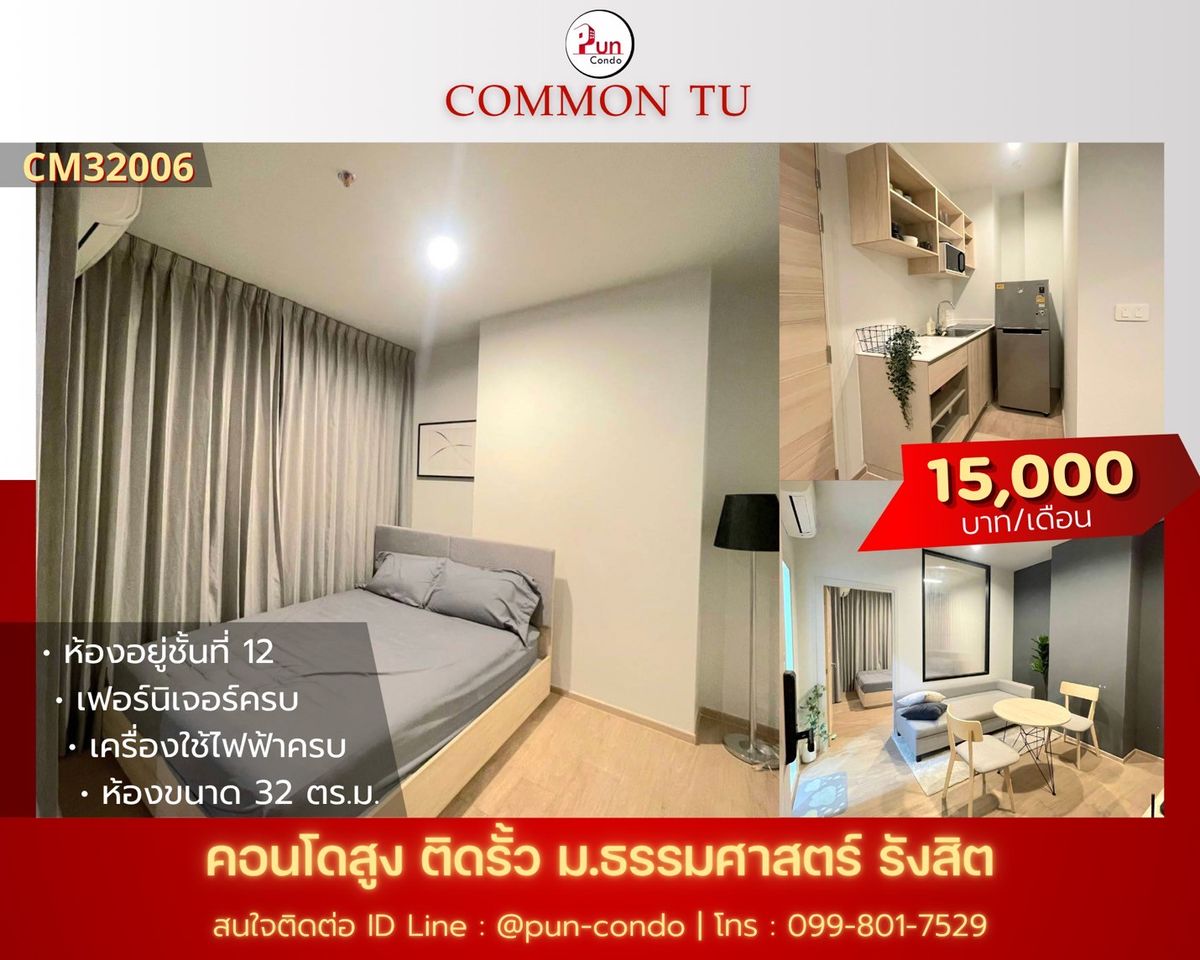 ให้เช่าคอนโดปทุมธานี รังสิต ธรรมศาสตร์ : 🔥Pun #CommonTUปล่อยเช่า คอนโดสไตล์โมเดิร์น ฟังก์ชั่นครบ ใกล้ม.ธรรมศาสตร์🔥