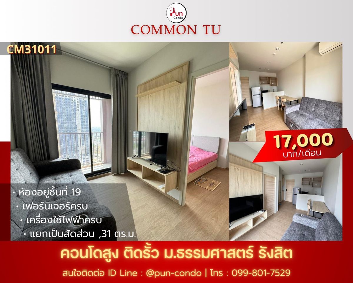 ให้เช่าคอนโดปทุมธานี รังสิต ธรรมศาสตร์ : 🔥Pun #CommonTUปล่อยเช่า คอนโดสไตล์โมเดิร์น ฟังก์ชั่นครบ ใกล้ม.ธรรมศาสตร์🔥
