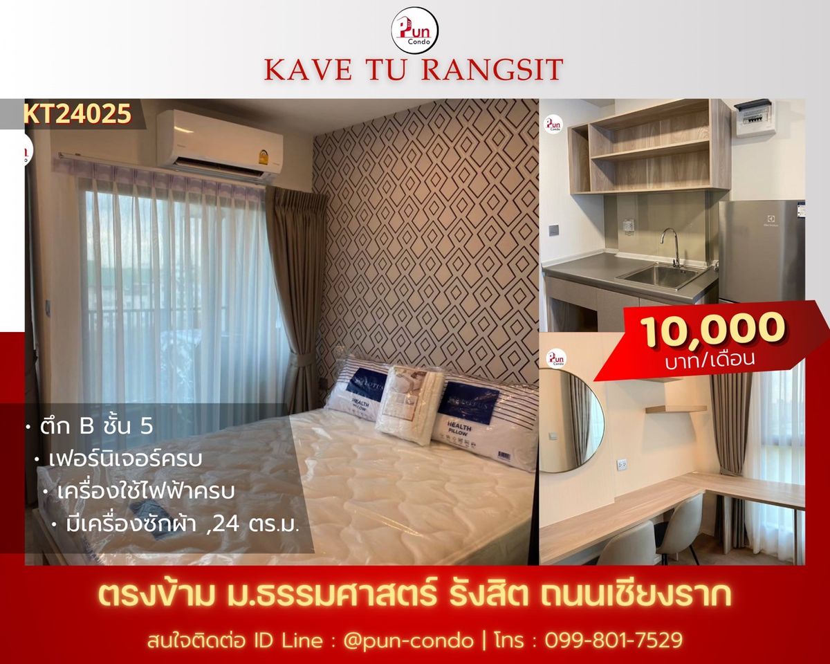 ให้เช่าคอนโดปทุมธานี รังสิต ธรรมศาสตร์ : 🔥Pun #kavetuให้เช่า  กั้นห้องนอน  ฟังก์ชั่นครบ. ใกล้ม.ธรรมศาสตร์