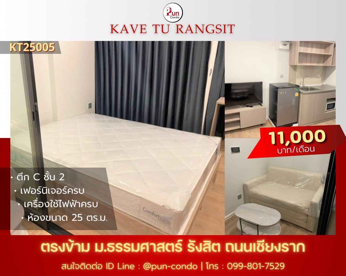 ให้เช่าคอนโดปทุมธานี รังสิต ธรรมศาสตร์ : 🔥Pun #kavetuให้เช่า  กั้นห้องนอน  ฟังก์ชั่นครบ. ใกล้ม.ธรรมศาสตร์