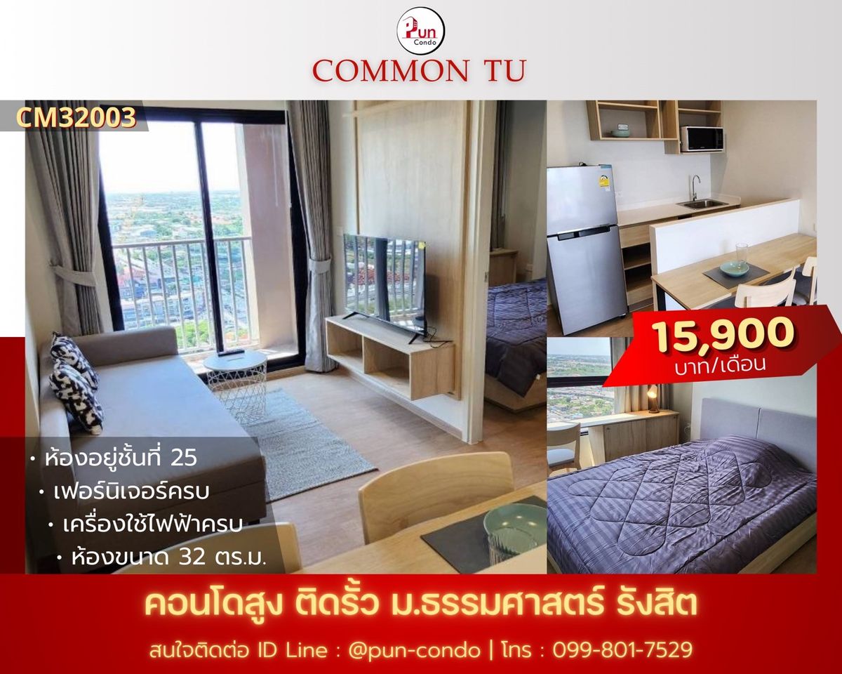 ให้เช่าคอนโดปทุมธานี รังสิต ธรรมศาสตร์ : 🔥Pun #CommonTUปล่อยเช่า คอนโดสไตล์โมเดิร์น ฟังก์ชั่นครบ ใกล้ม.ธรรมศาสตร์🔥