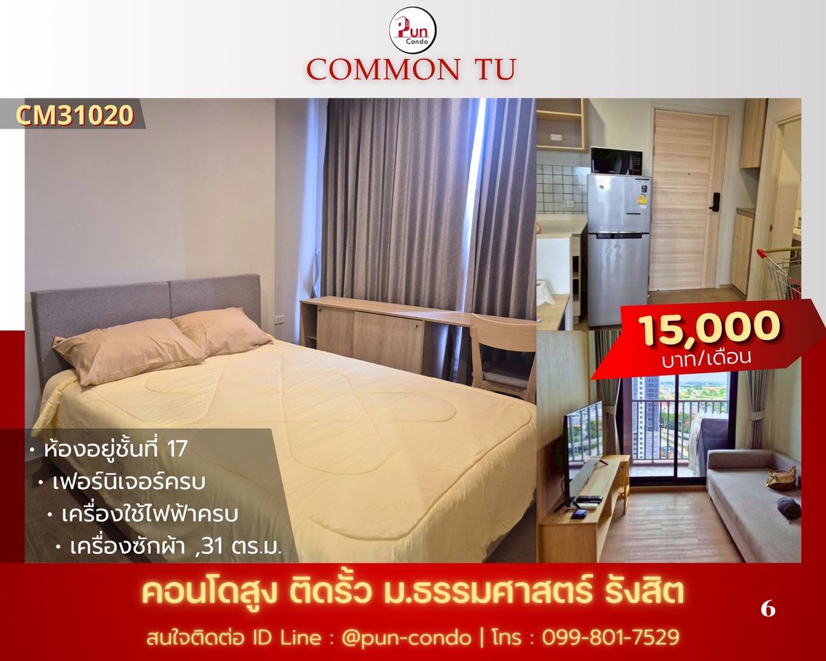 ให้เช่าคอนโดปทุมธานี รังสิต ธรรมศาสตร์ : 🔥Pun #CommonTUปล่อยเช่า คอนโดสไตล์โมเดิร์น ฟังก์ชั่นครบ ใกล้ม.ธรรมศาสตร์🔥