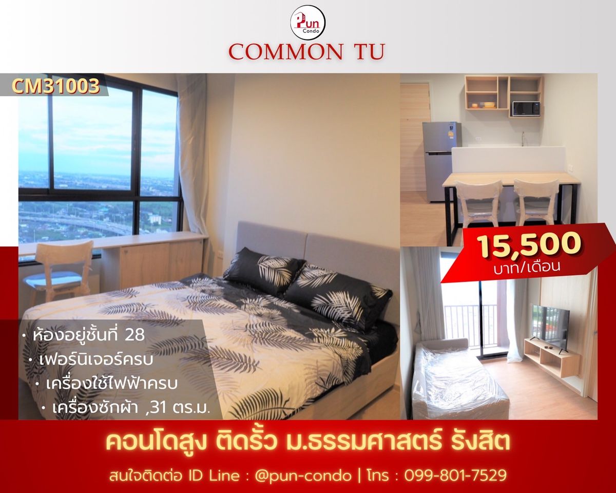 ให้เช่าคอนโดปทุมธานี รังสิต ธรรมศาสตร์ : 🔥Pun #CommonTUปล่อยเช่า คอนโดสไตล์โมเดิร์น ฟังก์ชั่นครบ ใกล้ม.ธรรมศาสตร์🔥