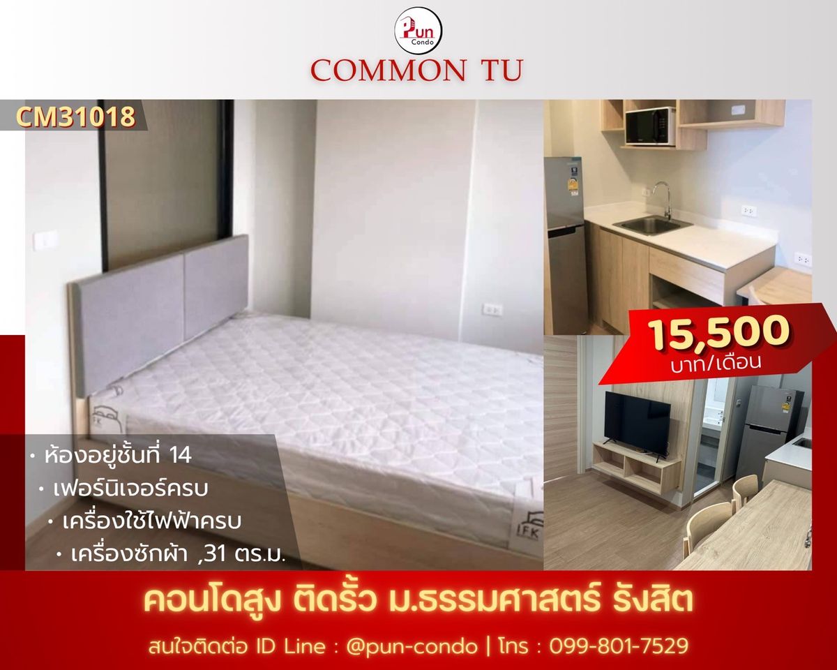 ให้เช่าคอนโดปทุมธานี รังสิต ธรรมศาสตร์ : 🔥Pun #CommonTUปล่อยเช่า คอนโดสไตล์โมเดิร์น ฟังก์ชั่นครบ ใกล้ม.ธรรมศาสตร์🔥