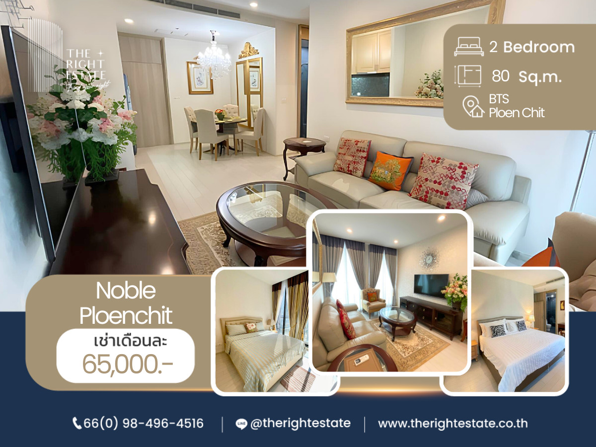 ให้เช่าคอนโดวิทยุ ชิดลม หลังสวน : 🌿 Noble Ploenchit 🌿 ห้องสวยน่าอยู่ 🛏 2 Bed 80 ตร.ม ราคาต่อรองได้!!! - ติด BTS เพลินจิต