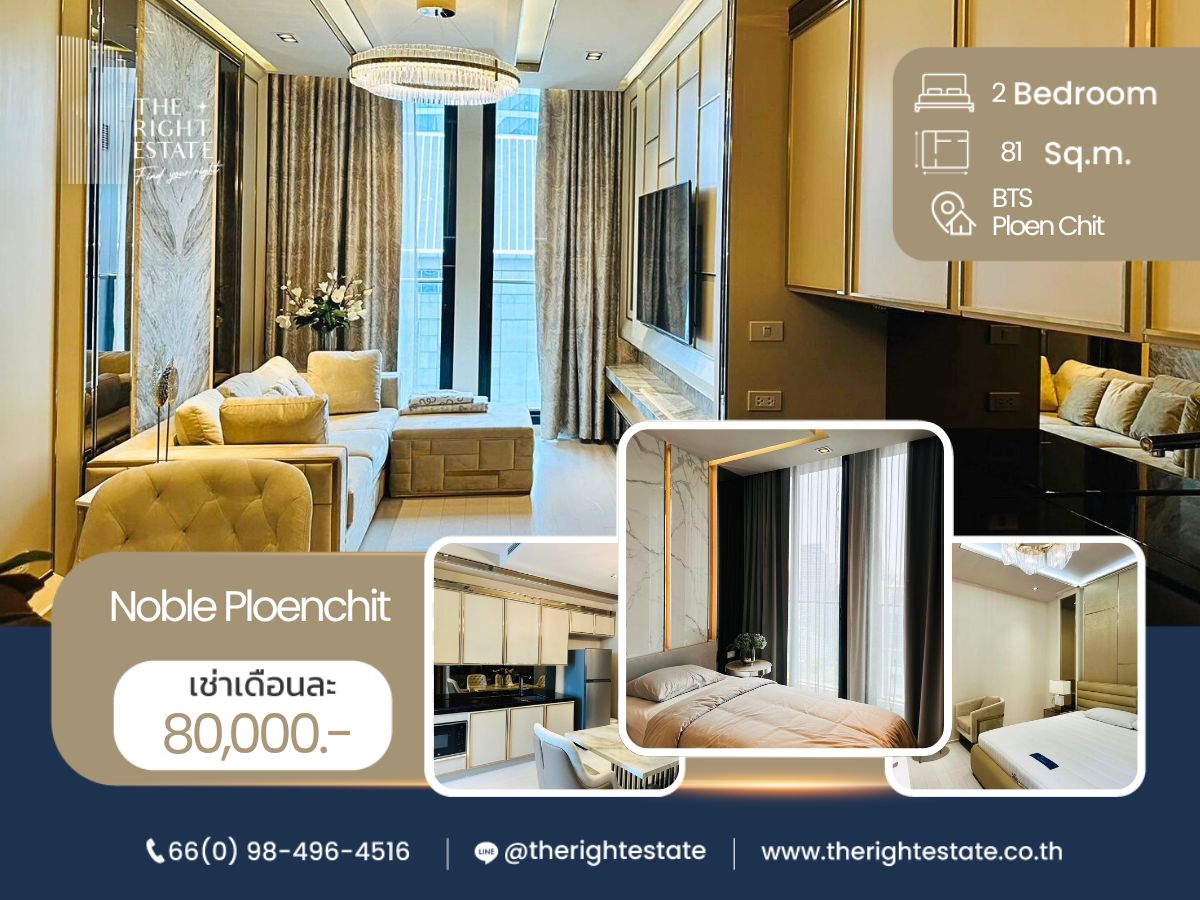 ให้เช่าคอนโดวิทยุ ชิดลม หลังสวน : 🌿 Noble Ploenchit 🌿 ห้องมาใหม่ ตกแต่งครบ พร้อมเข้าอยู่  🛏 2 Bed 81.80 ตร.ม - ติด BTS เพลินจิต