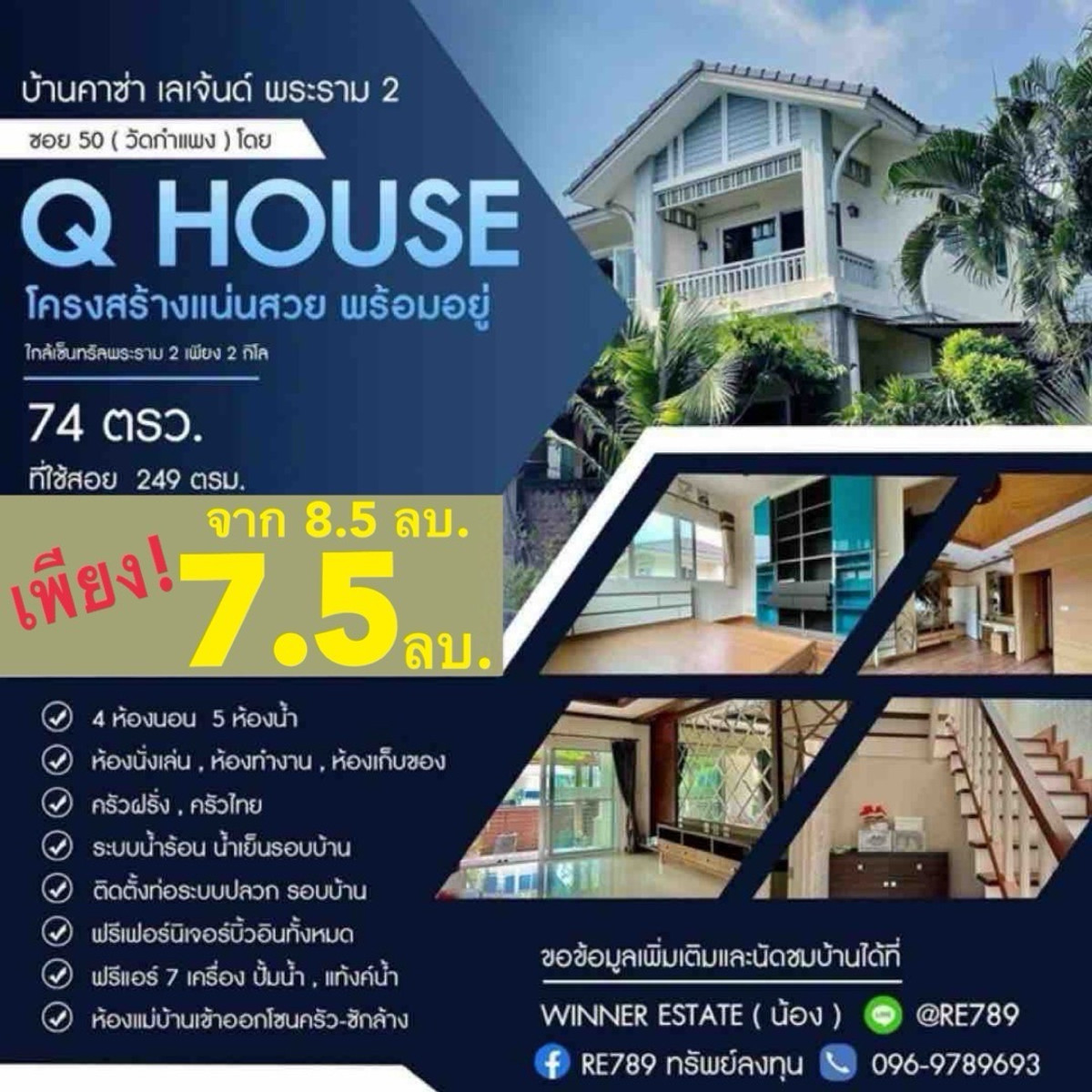 ขายบ้านพระราม 2 บางขุนเทียน : บ้านคาซ่า เลเจ้นด์ พระราม 2ซอย50(วัดกำแพง )โดย Q House โครงสร้างแน่นสวย พร้อมอยู่ ใกล้เซ็นทรัลพระราม2 เ