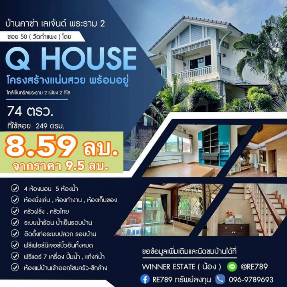 ขายบ้านพระราม 2 บางขุนเทียน : บ้านคาซ่า เลเจ้นด์ พระราม 2ซอย50(วัดกำแพง )โดย Q House โครงสร้างแน่นสวย พร้อมอยู่ ใกล้เซ็นทรัลพระราม2 เ