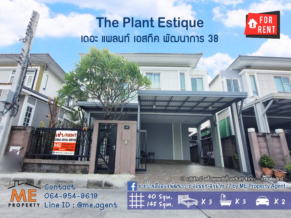 ให้เช่าบ้านพัฒนาการ ศรีนครินทร์ : ปล่อยให้เช่า เดอะ แพลนท์ เอสทีค พัฒนาการ 38 บ้านเดี่ยว 3 ห้องนอน พร้อมเฟอร์นิเจอร์ พร้อมเข้าอยู่ เดินทางสะดวก ใกล้ BTS อ่อนนุช -  ทองหล่อ โทร.064-954-9619 (RBE12-40)
