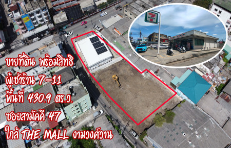 For SaleLandNonthaburi, Bang Yai, Bangbuathong : Land for sale with shop 7/11, area 430.9 sq.wa. Soi Samakkhi 47,  near The mall Ngamwongwan.