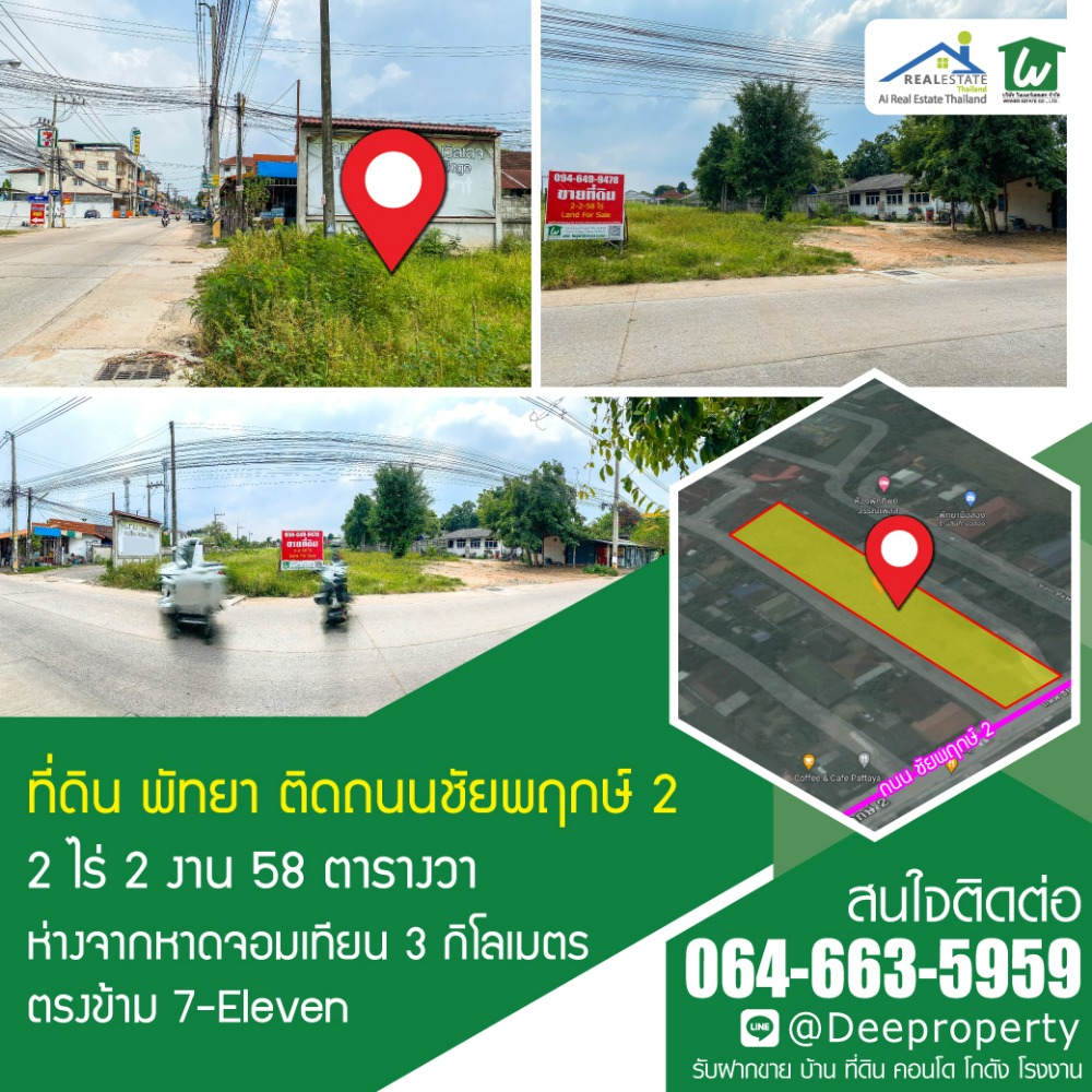 ขายที่ดินพัทยา บางแสน ชลบุรี สัตหีบ : ขายที่ดินพัทยา 2-2-58 ไร่ ถมแล้ว ใกล้หาดจอมเทียน ติดถนนชัยพฤกษ์ 2 บางละมุง จ.ชลบุรี สร้างคอนโด 8 ชั้นได้ ราคาถูก