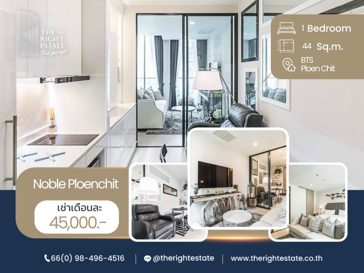 ให้เช่าคอนโดวิทยุ ชิดลม หลังสวน : 🌿 Noble Ploenchit 🌿 ห้องสวย ดูดี มีสไตล์ 🛏 1 ห้องนอน 44 ตร.ม ราคาต่อรองได้!!! - ติด BTS เพลินจิต