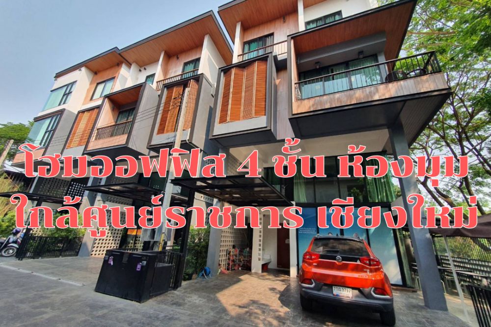 ขายทาวน์โฮมเชียงใหม่ : โฮมออฟฟิส 4 ชั้น ใกล้ศูนย์ราชการเชียงใหม่เพียง 3 นาที ห้องมุม เป็นส่วนตัวสุดๆ