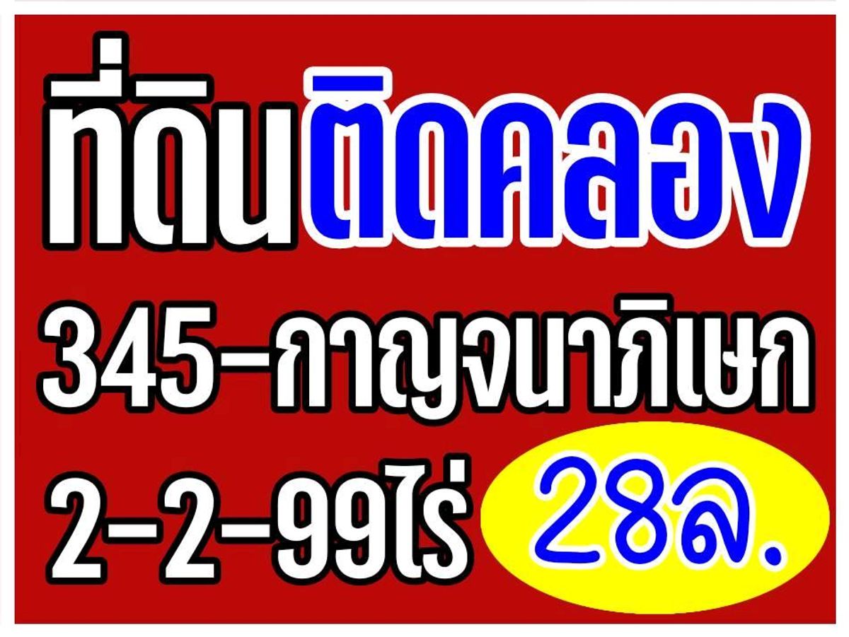 ขายที่ดินนนทบุรี บางใหญ่ บางบัวทอง : "ที่ดินริมน้ำ2ไร่ครึ่ง" 345 - กาญจนาภิเษกฯ