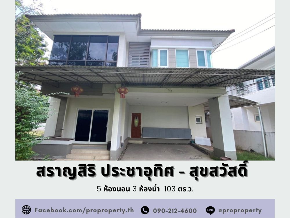 ขายบ้าน : บ้านเดี่ยวหลังริม หมู่บ้านสราญสิริ ประชาอุทิศ - สุขสวัสดิ์ (Saransiri - Prachauthit 131) เนื้อที่เยอะ 103 ตารางวา