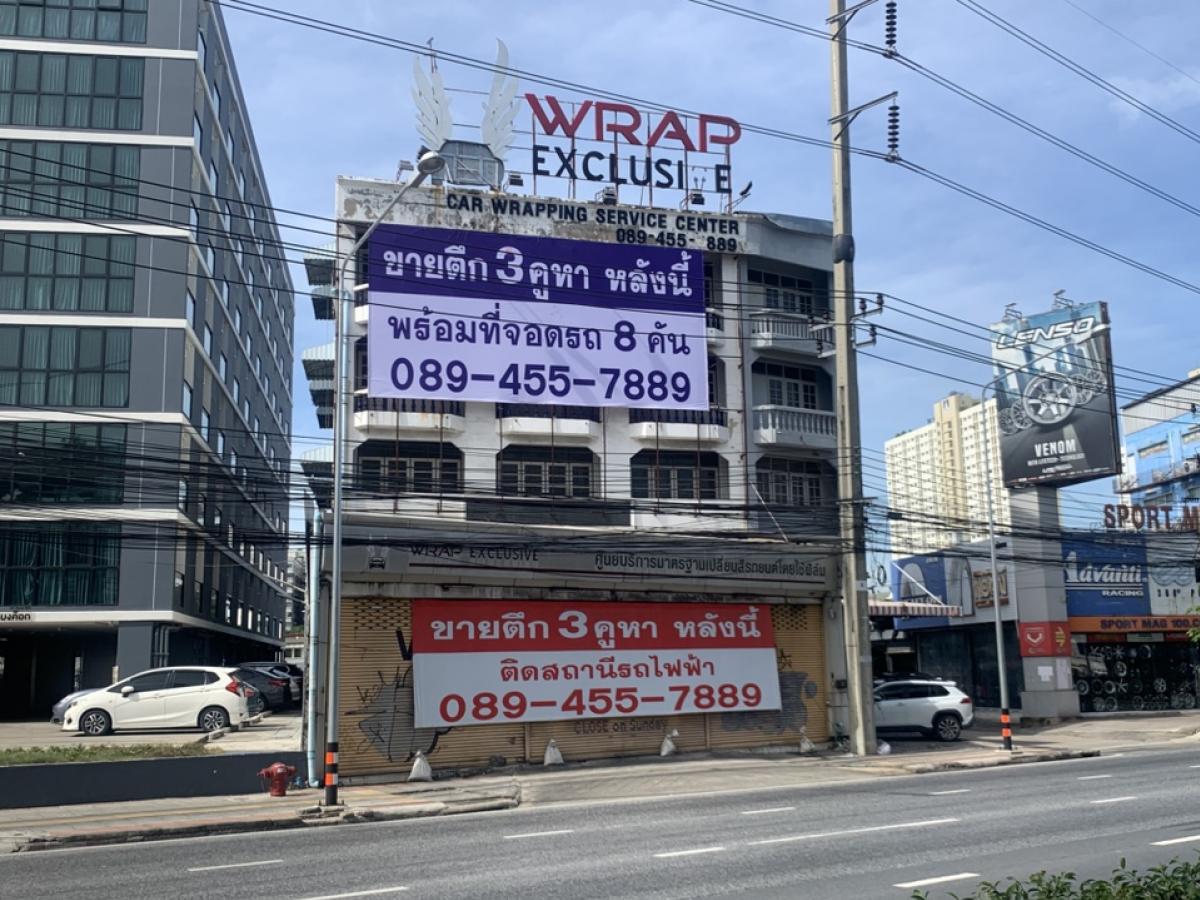 ขายอาคารพาณิชย์นวมินทร์ รามอินทรา : เช่า/ขาย อาคารพาณิชย์ 3 คูหา ติดถ.รามอินทรา กม.8 พร้อมที่จอดรถ 8 คัน ใกล้สถานีรถไฟฟ้าเพียง 100 เมตร