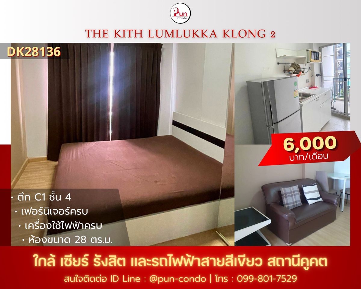 ให้เช่าคอนโดปทุมธานี รังสิต ธรรมศาสตร์ : 🔥Pun #TheKithลำลูกกาคลอง2 คอนโดสวย ตกแต่งครบ ใกล้ BTS คูคต